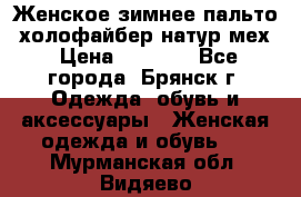 Женское зимнее пальто, холофайбер,натур.мех › Цена ­ 2 500 - Все города, Брянск г. Одежда, обувь и аксессуары » Женская одежда и обувь   . Мурманская обл.,Видяево нп